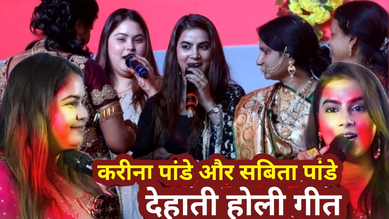 होली खेले खातिर अबकी बारीजी जीजा आई ससुरारी#lkareena_pandey और #savita के देहाती होली गीत कारीसाथ |