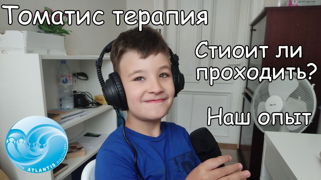 Недельный VLOG: ТОМАТИС терапия/ Стоит ли проходить/ Реабилитация особенного ребенка/ АТЛИНТИС