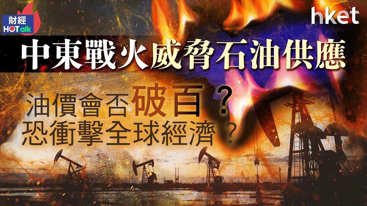 中東戰火威脅石油供應 油價會否破百？恐衝擊全球經濟？︱伊朗︱霍爾木茲海峽︱以色列︱布蘭特期油︱中東局勢