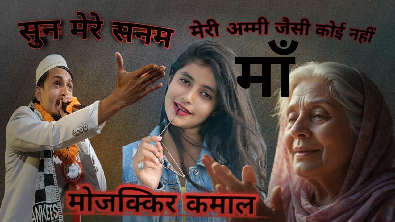 मेरी अम्मी जैसी कोई नहीं ( जबरदस्त नजम ) Mozakkir Kamal Nazm on Maa Or Mother Alpura 