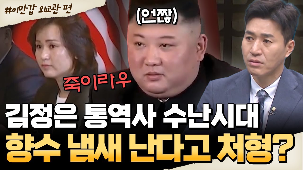 [#밥친구] 열일한 통역사, 향수 냄새 난다고 처벌? 김정은 기분상해죄😡 | #이만갑 685회