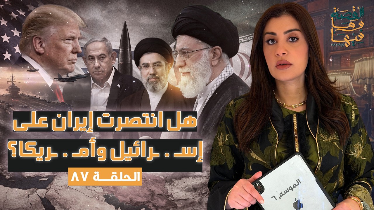 القصة ومافيها | الموسم ٦ ح ٨٧ | هل انتصرت إيران علي إسـ . ـرائيل وأمـ . ـريكا ؟ #ريهام_عياد