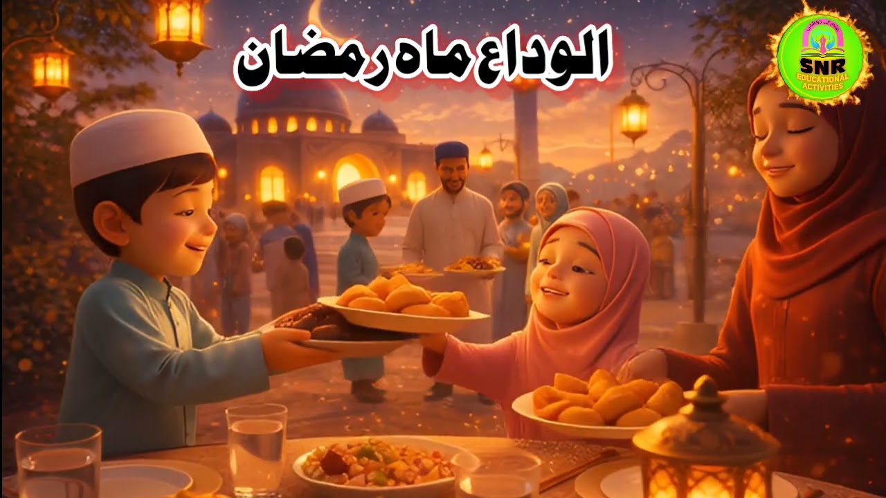 رمضان المبارک🌙⭐#الوداع ماہ رمضان 2026# 3D animated Cartoon video 