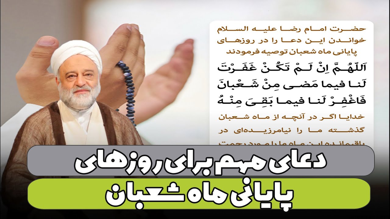 دعای مهم برای روزهای پایانی ماه شعبان | استاد فرحزاد