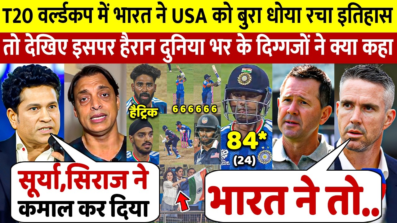 Surya Siraj के तूफ़ान 84 रन से Ind vs USA T20 WC मैच जीता भारत तो देखिए क्या बोले दुनिया के दिग्गज