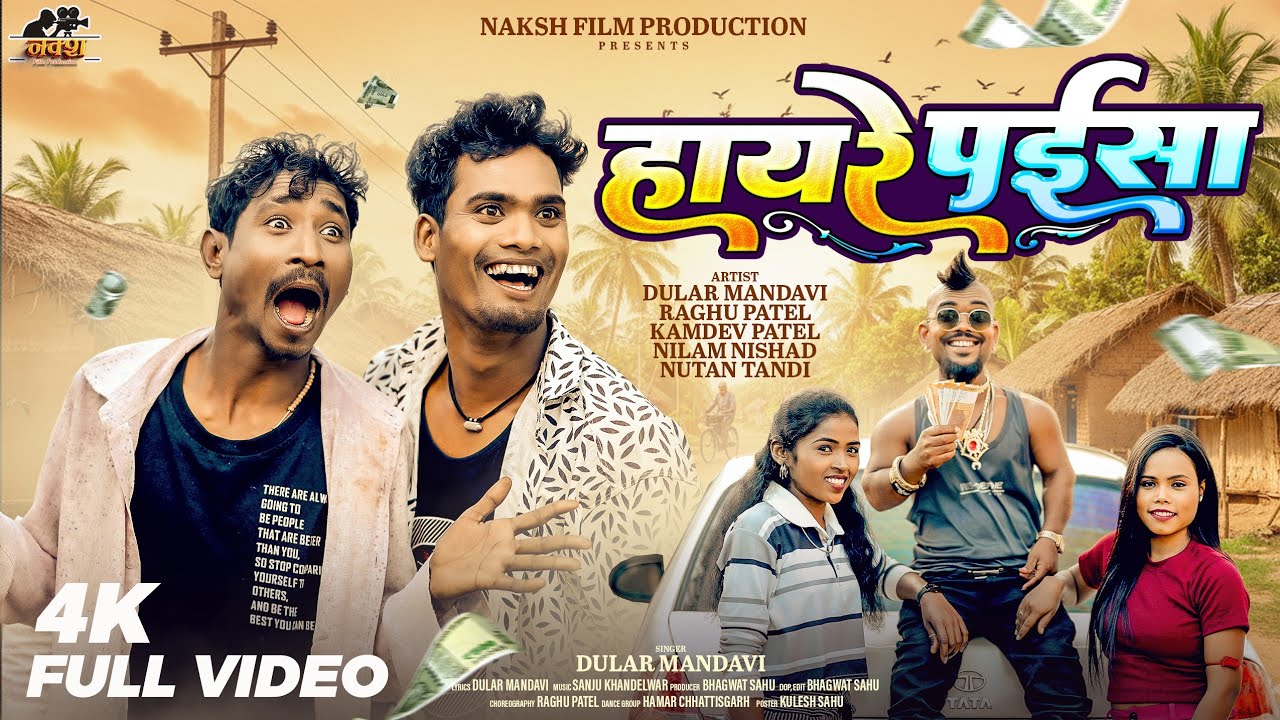 हाय रे पईसा I Hay Re Paisa I स्वर - दुलार मंडावी I New कॉमेडी सॉन्ग  I  Raghu & Kamdev  Bhagvat Sahu