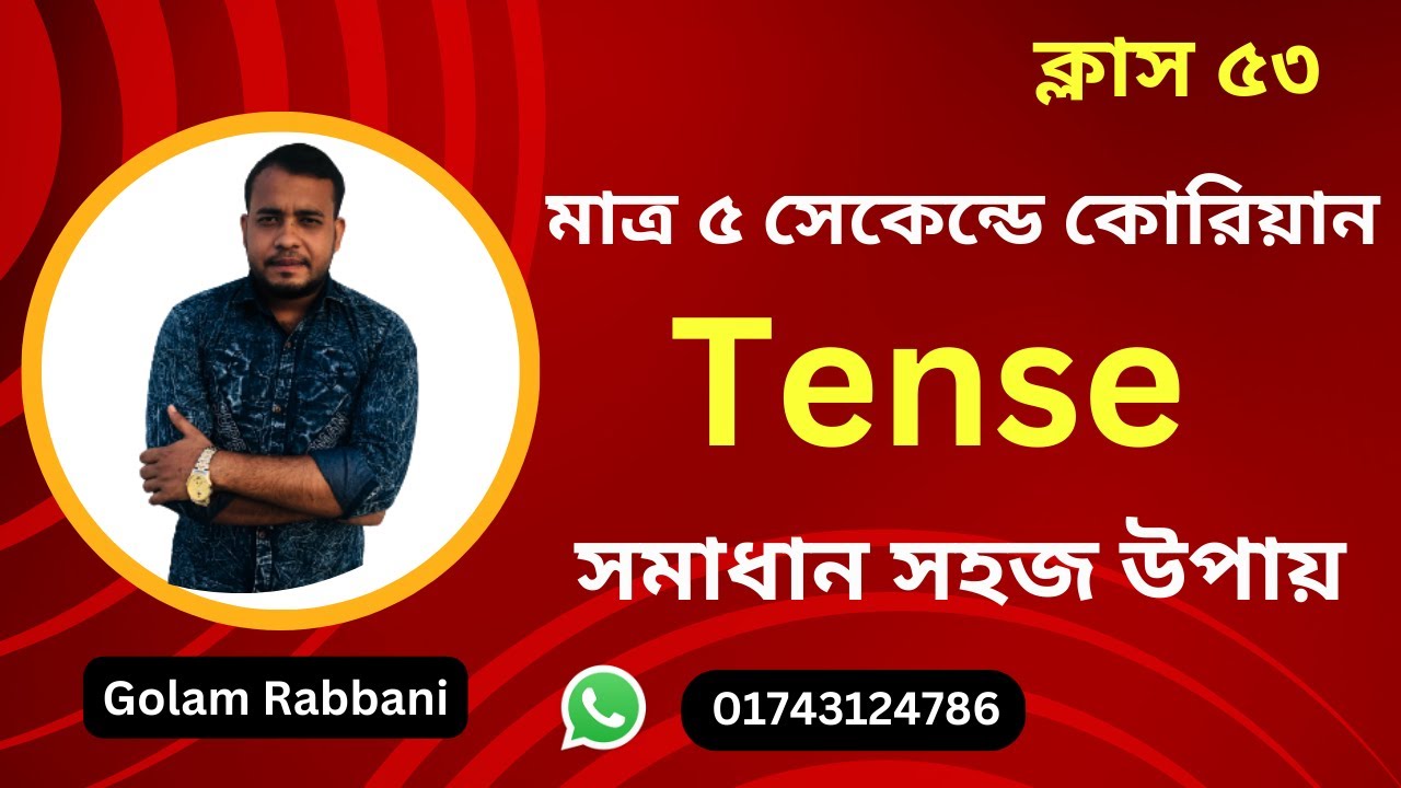 UBT EPS-TOPIK 2024 |Tense- মাত্র ৫ সেকেন্ডে শিখুন | কোরিয়ান ভাষা টেন্সে | UBT Exam Tips | ক্লাস ৫৩