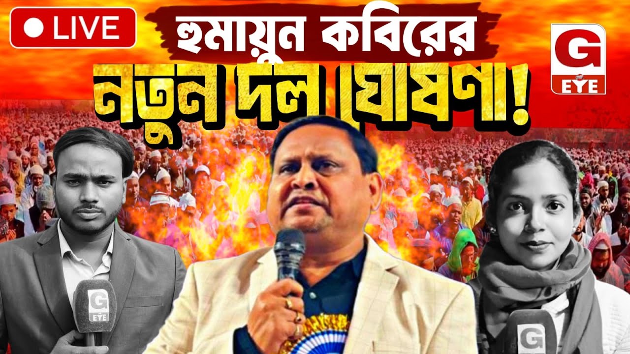 🔴 LIVE | Humayun New Party: হুমায়ুন কবিরের নতুন দল ঘোষণা | সরাসরি সম্প্রচার