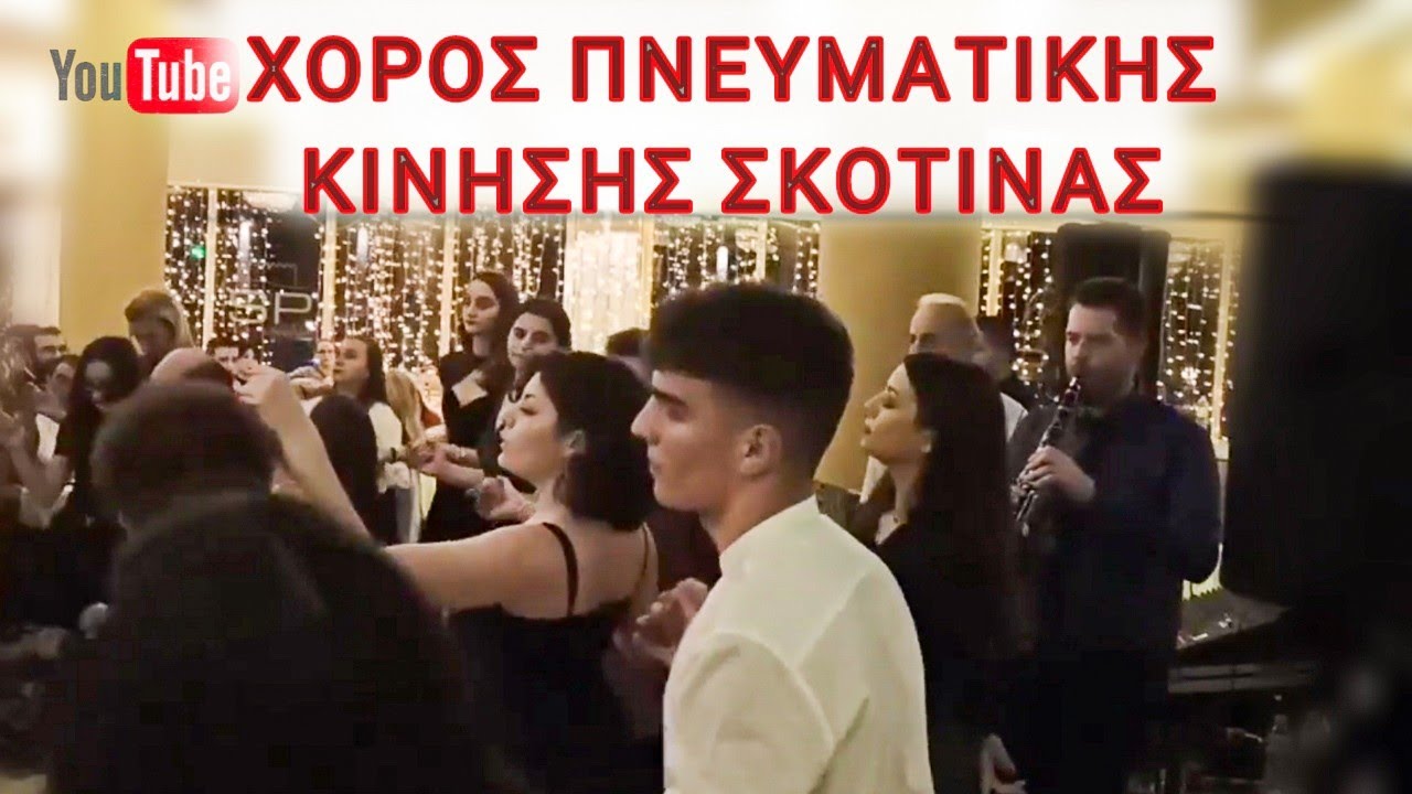 ΧΟΡΟΣ ΠΝΕΥΜΑΤΙΚΗΣ ΚΙΝΗΣΗΣ ΣΚΟΤΙΝΑΣ | ΜΠΟΡΑΣ ΠΑΝΑΓΙΩΤΗΣ - ΧΑΛΑΤΣΗΣ ΣΤΕΛΙΟΣ