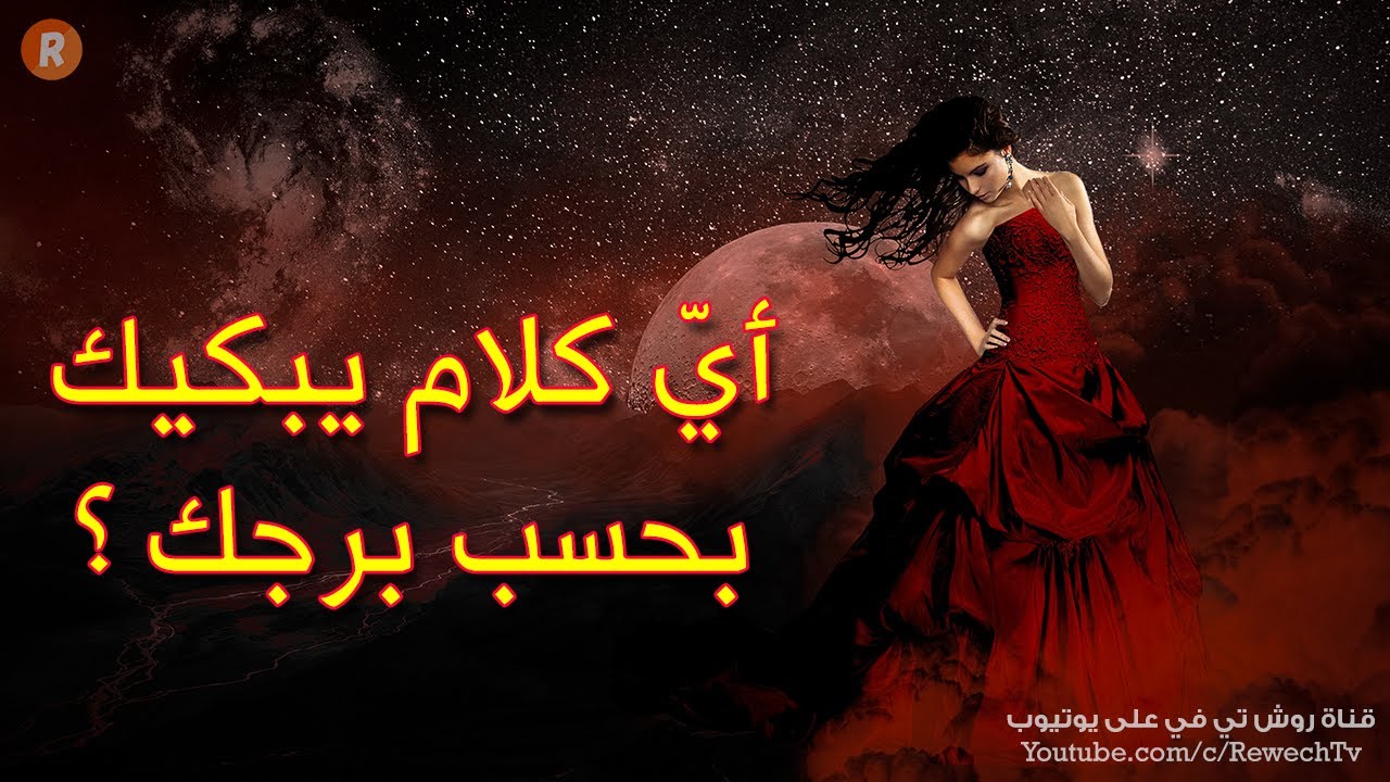الأبراج تكشف: أي كلام قد يبكيك بحسب برجك الفلكي ؟
