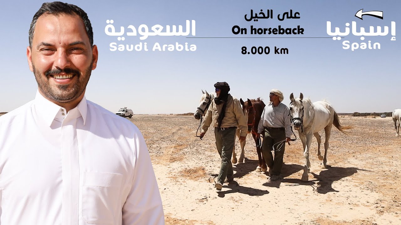 حجاج على الخيل من الأندلس | الحلقة الرابعة والأخيرة 