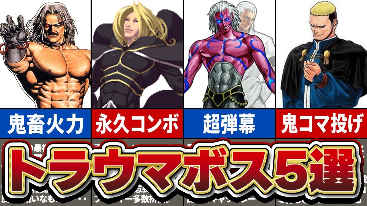 【KOF】プレイヤーを絶望に陥れたトラウマボス5選