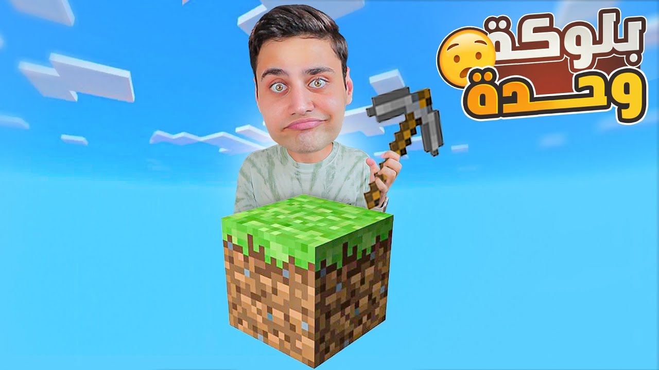 تحدي العيش على بلوك واحد🤯(ماين كرافت) ||Minecraft One Block