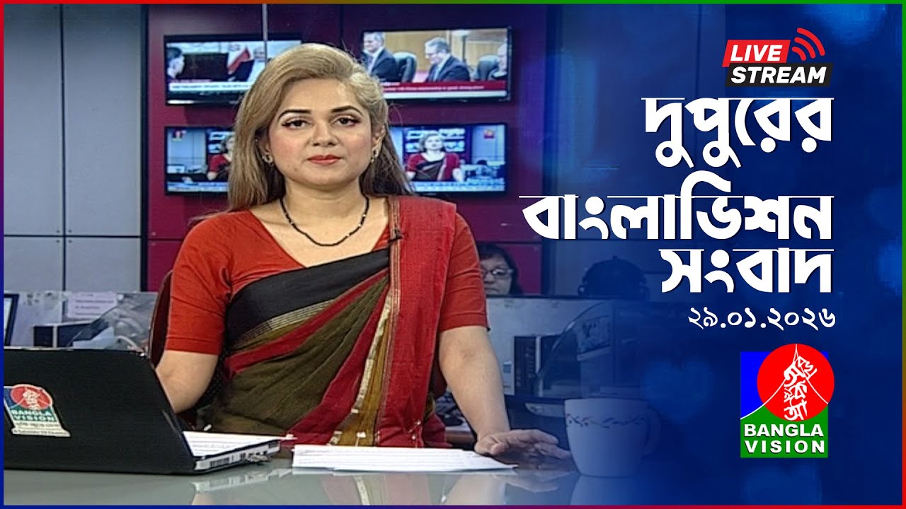 🔴দুপুরের বাংলাভিশন সংবাদ | BanglaVision Live News Bulletin | 29 January 2026
