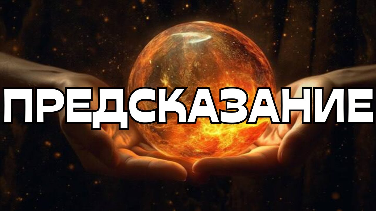 🔔ПРЕДСКАЗАНИЕ🔮ВАМ И НЕ СНИЛОСЬ🧿