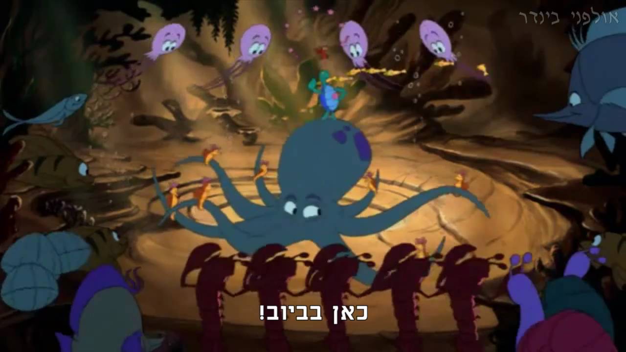 בת הים הקטנה - כאן בביוב - מהדורה מיוחדת!