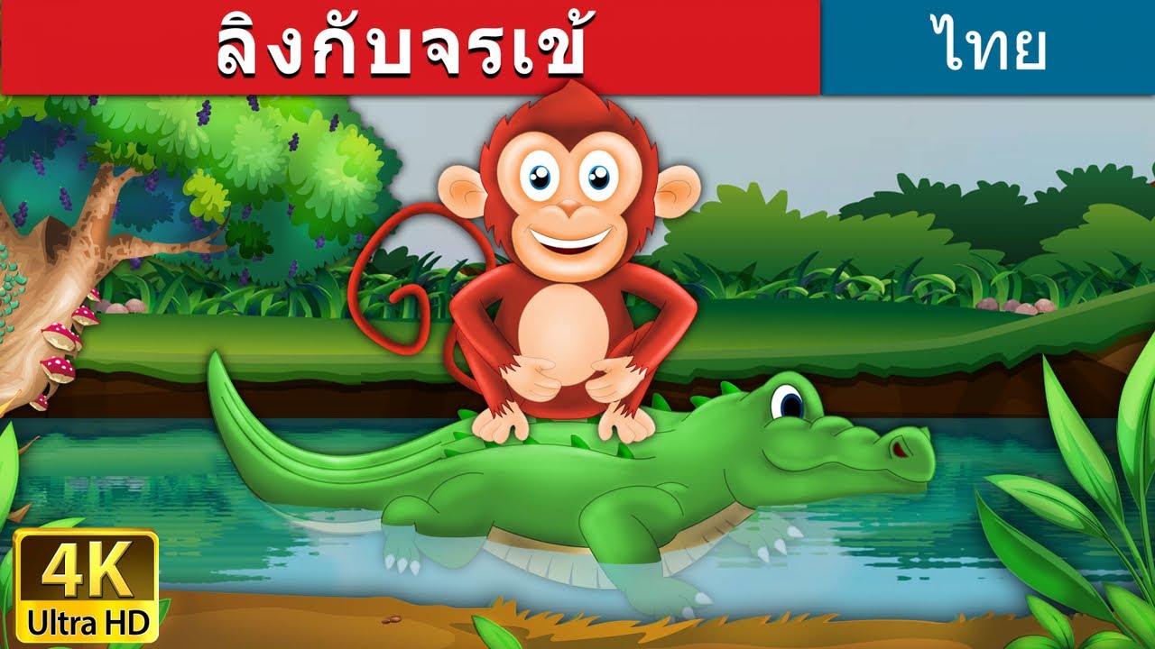 ลิงกับจรเข้ | Monkey and Crocodile Story in Thai | นิทานไทย | นิทานอีสป | @ThaiFairyTales