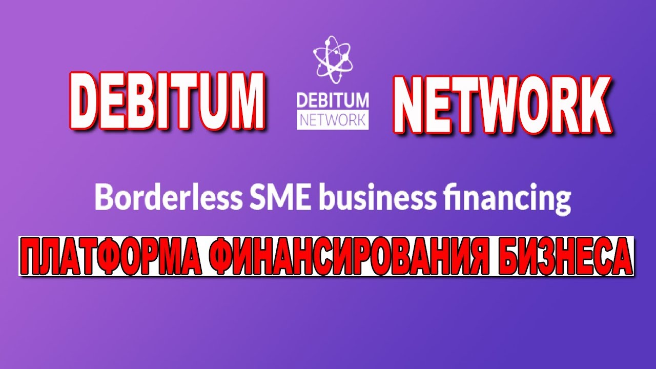 Debitum Network.  Платформа финансирования бизнеса!