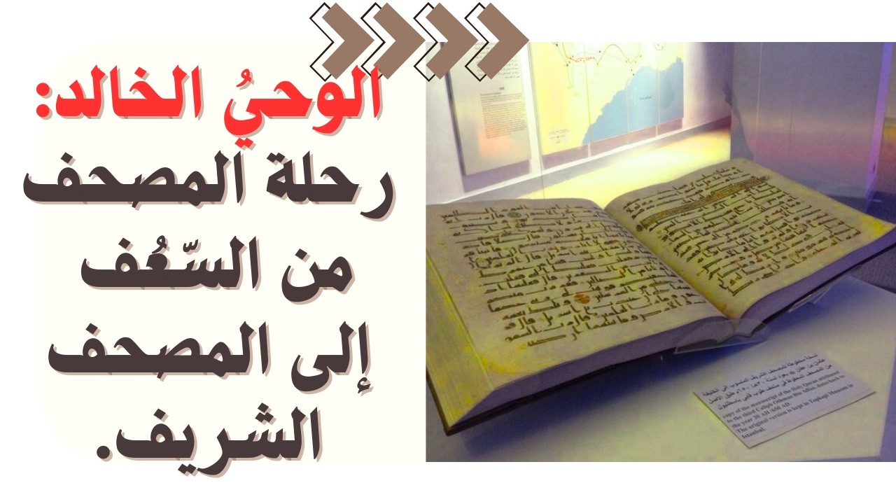 رحلة تجميع المصحف: من السّعف إلى المصحف الشريف. #الدين #وثائقيات_تاريخية #وثائقي #التاريخ_الإسلامي .