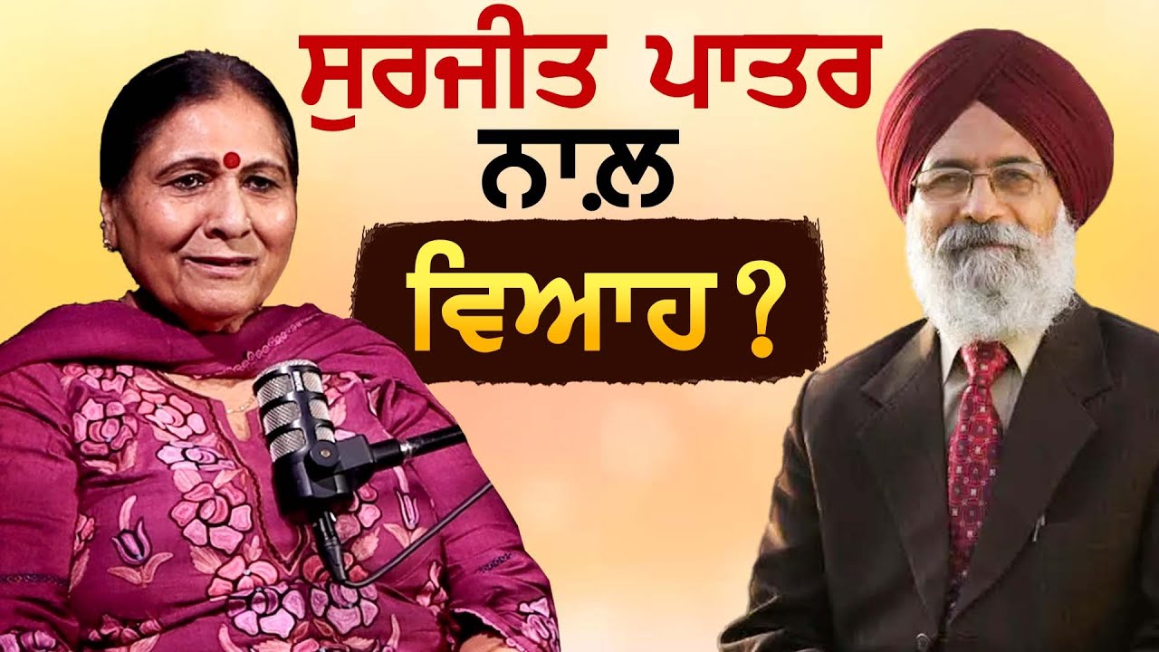 Surjit Patar ਨਾਲ਼ ਵਿਆਹ ?
