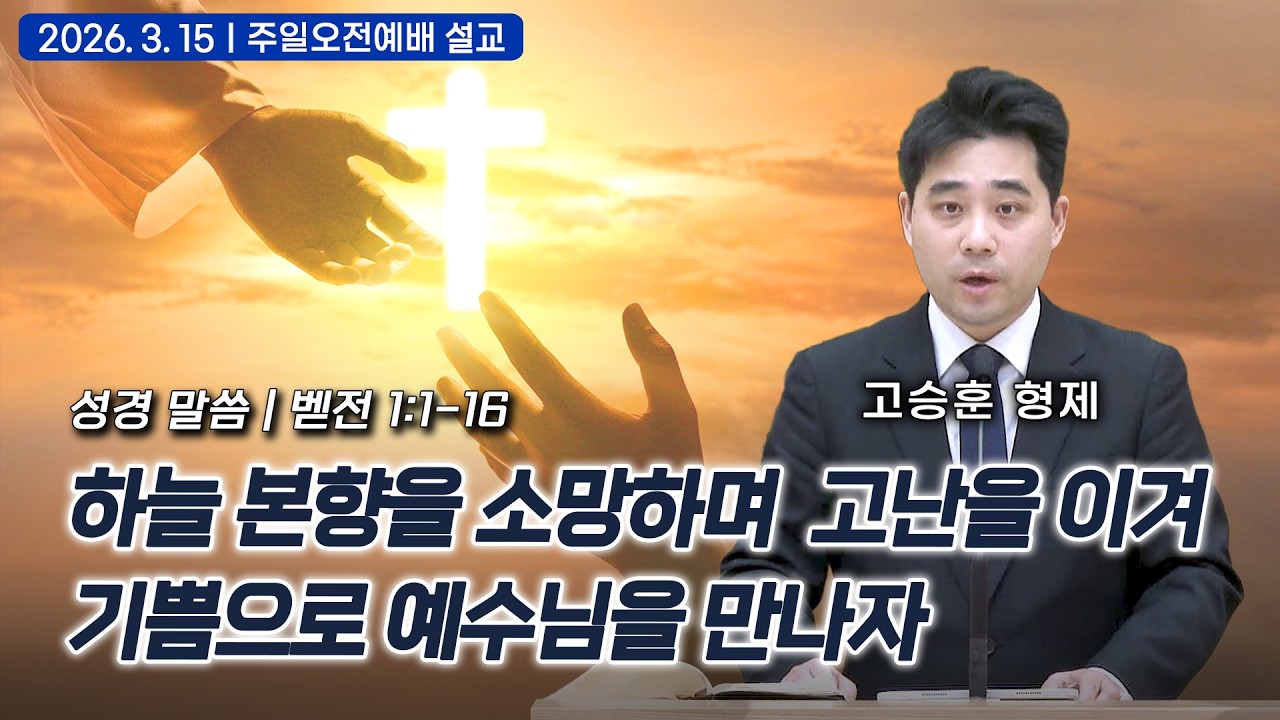 하늘 본향을 소망하며 고난을 이겨 기쁨으로 예수님을 만나자 | 고승훈 형제