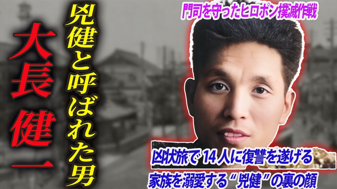 【完全版】兇健と呼ばれた男：昭和の激動を駆け抜けた大長健一の物語
