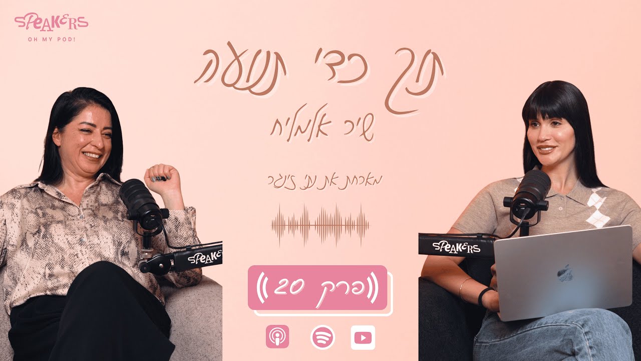 תוך כדי תנועה עם שיר אלמליח | 