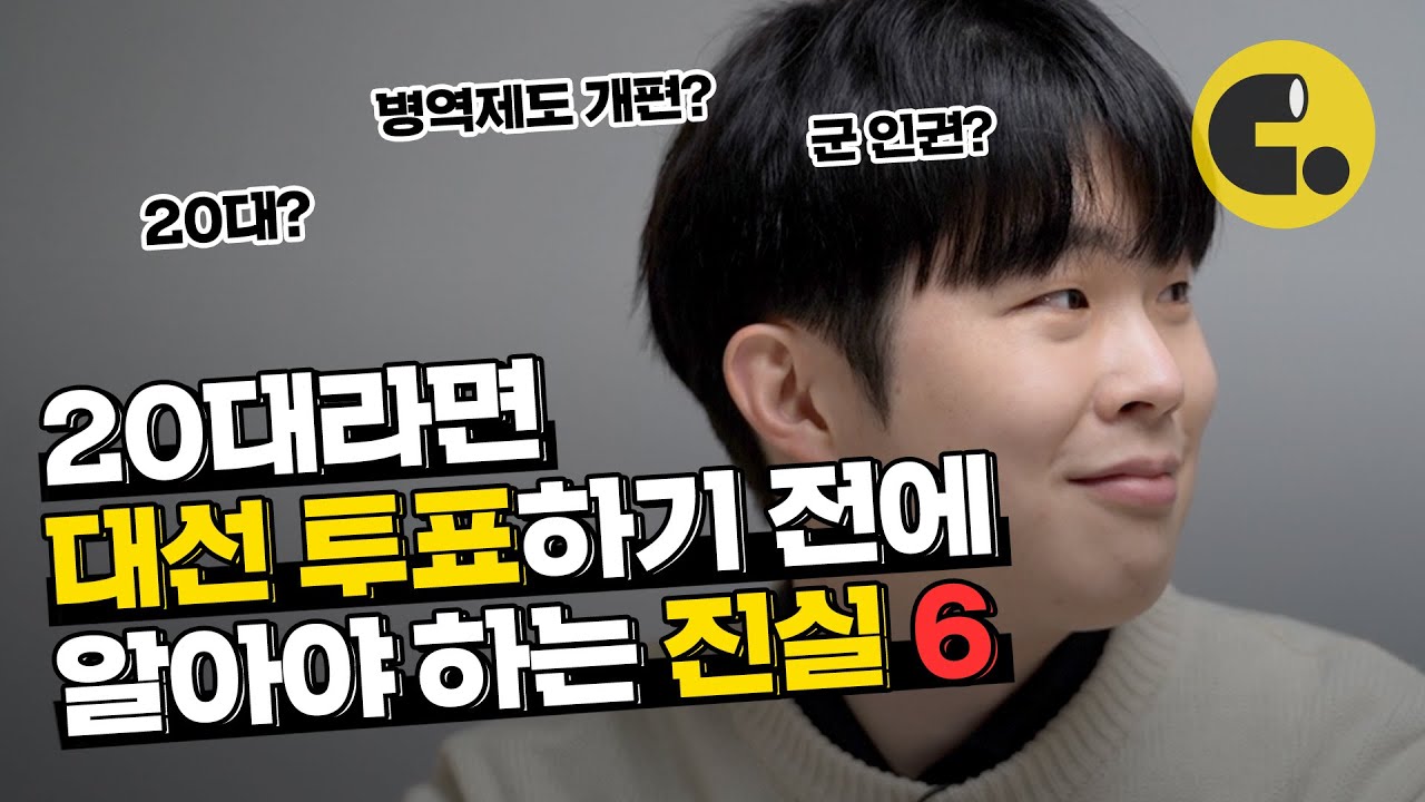 지금 우리 군대는 | 대선 공약 후보별 분석 6. 군대(병역제도 개편, 군인권) 편 | 씨리얼 정치수업