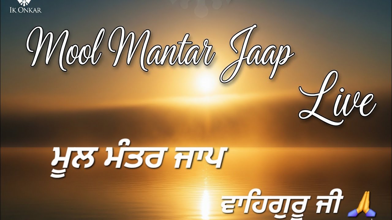 Punjabikudi is live Mool Mantar jaap gurbani waheguru ji 🙏 ਮੂਲ ਮੰਤਰ ਜਾਪ ਵਾਹਿਗੁਰੂ ਜੀ 🙏