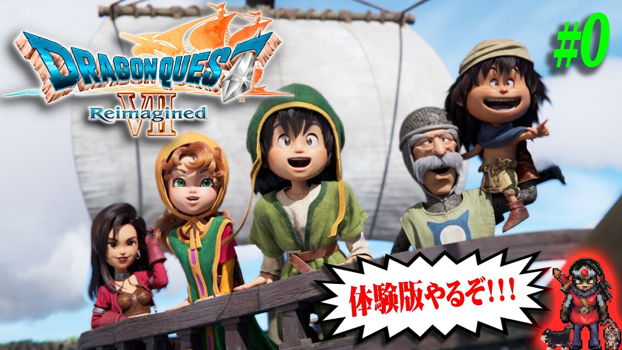 【ドラゴンクエストVII Reimagined】＃0 やっと体験版をやります【DQ7R】【実況】【ネタバレ注意】【PS5】