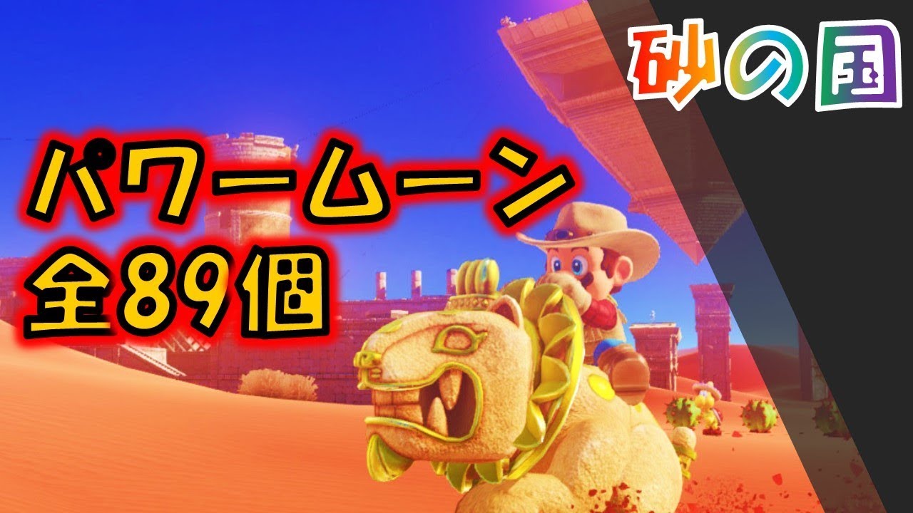【マリオオデッセイ】「砂の国」の全パワームーン89コの取り方