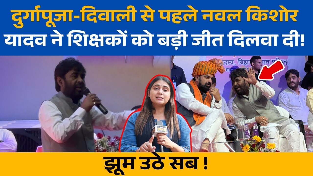 Education Department: Bihar Govt Teachers को BJP MLC Nawal Kishor Yadav ने, CM Samrat? 