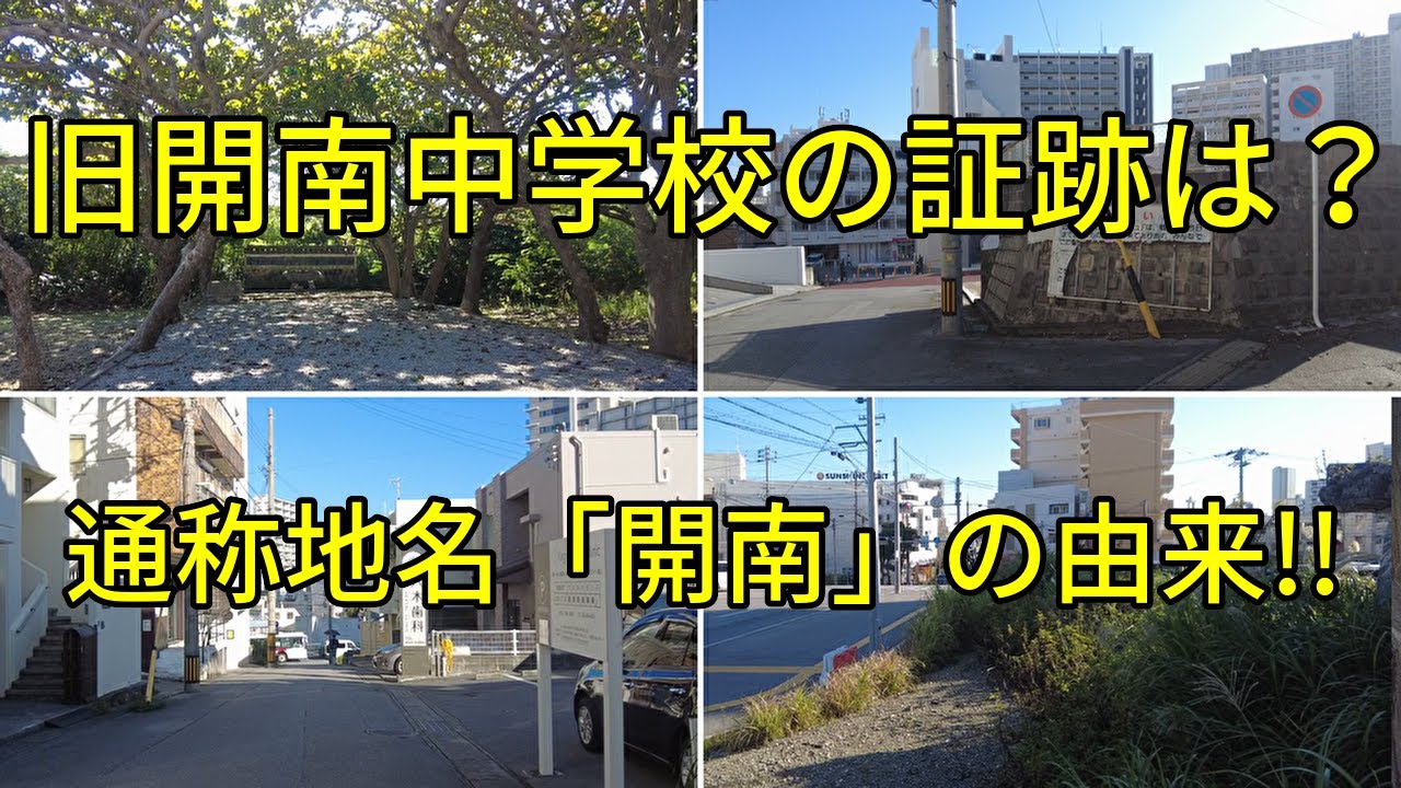 【沖縄県】旧開南中学校跡地と開南健児の塔