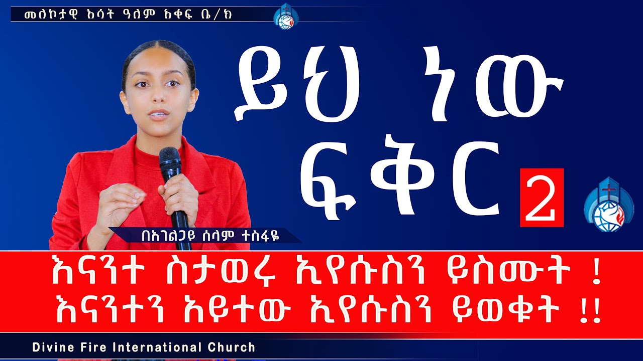 ፍቅር!!  በጥላቻ ፈንታ ፍቅርን የሚሰጥ ሰው እግዚያብሔር እንዳለው ይታወቅ!! ሁሉም ሊሰማው የሚገባ ድንቅ ትምህርት አገልጋይ ሰላም ተስፋዬ