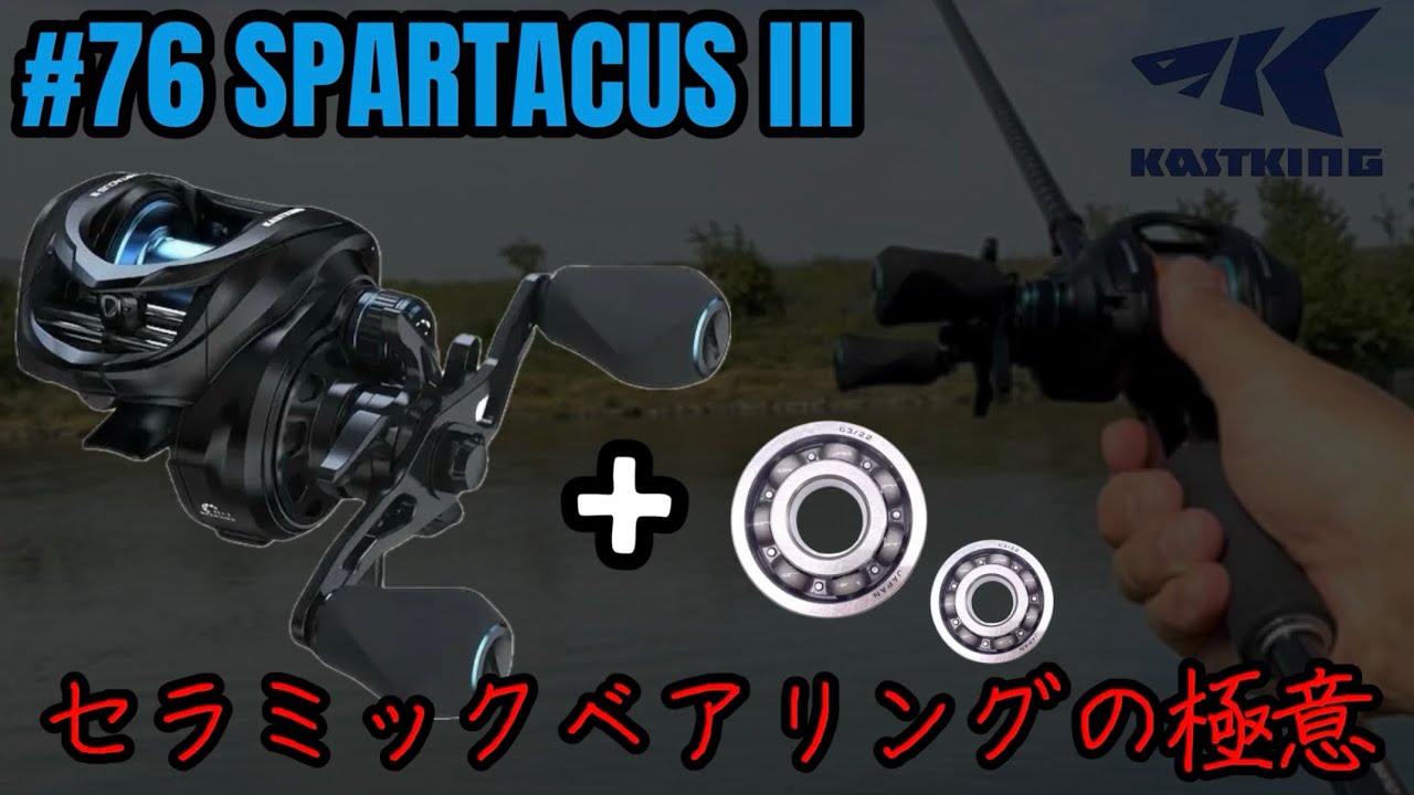 【KASTKING】ただスパルタカスⅢにセラミックベアリングを入れるだけの動画-ceramic bearings to the SPARTACUS III to increase distance-