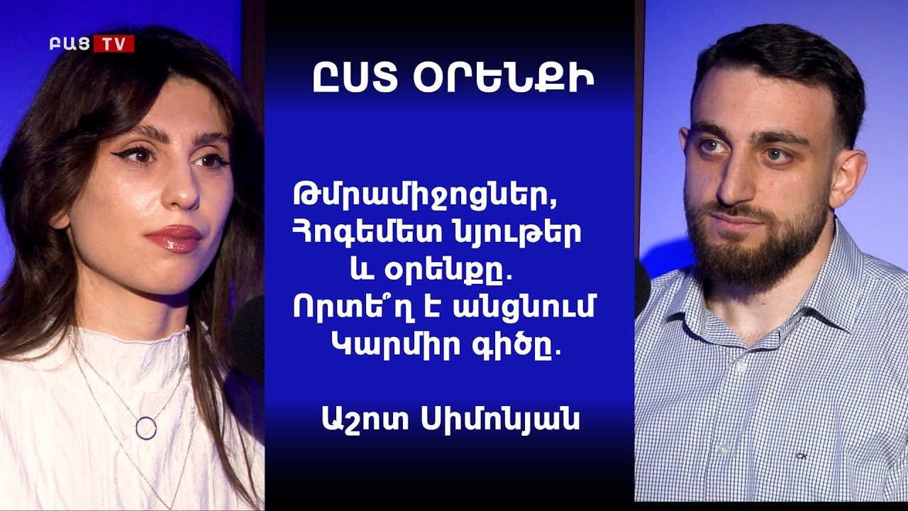 Թմրամիջոցներ, Հոգեմետ նյութեր և օրենքը․ Որտե՞ղ է անցնում Կարմիր գիծը․ Աշոտ Սիմոնյան