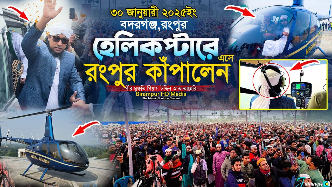 হেলিকপ্টারে এসে রংপুর কাঁপালেন || Mufti Gias Uddin Taheri || গিয়াস উদ্দিন তাহেরি