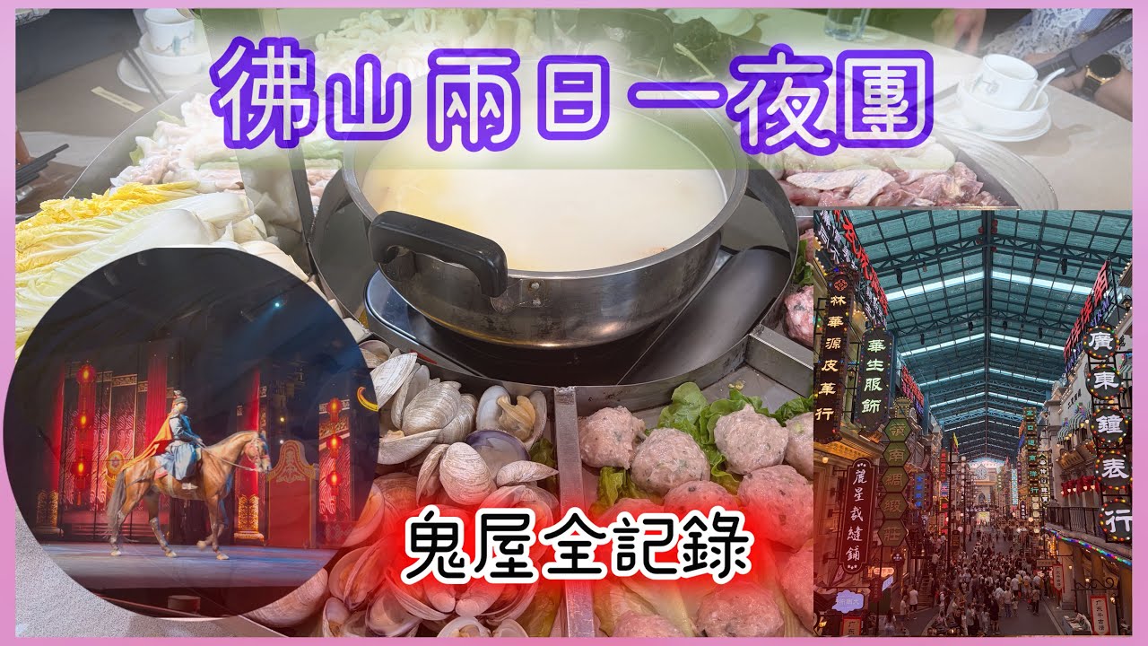 ［彿山旅行團🧳］兩日一夜只需$400🔥千古情表演全覽🎤