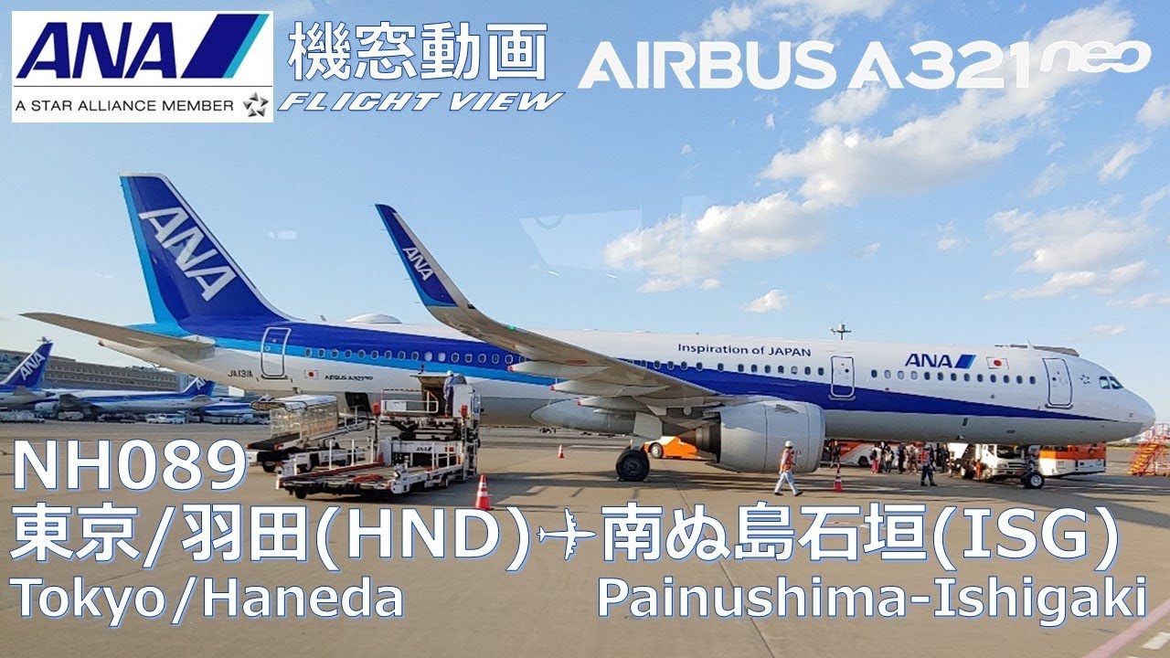 【機窓展望/Flight View】ANA(All Nippon Airways) NH089 東京/羽田(Tokyo-Haneda/HND)→石垣(Ishigaki/ISG) A321neo