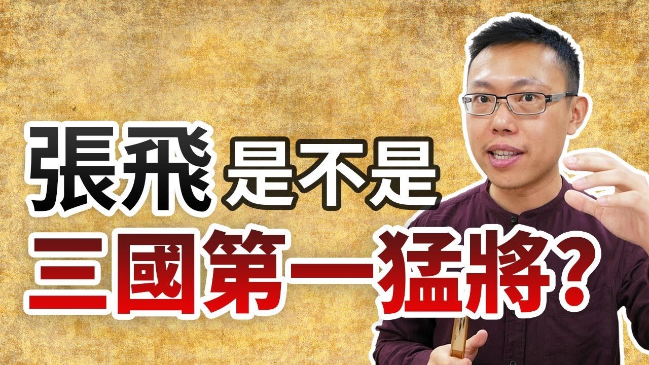 張飛張三爺到底有多勇猛？傳說中他擅長書畫是真的嗎？｜【三國說書】#28