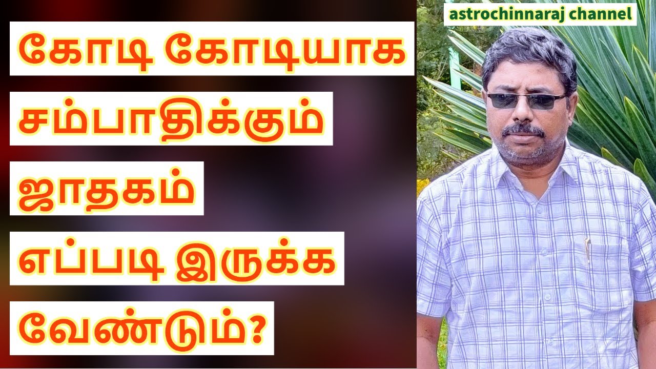 கோடி கோடியாக சம்பாதிக்கும் ஜாதகம் எப்படி இருக்கும்?  DINDIGUL P.CHINNARAJ ASTROLOGER INDIA