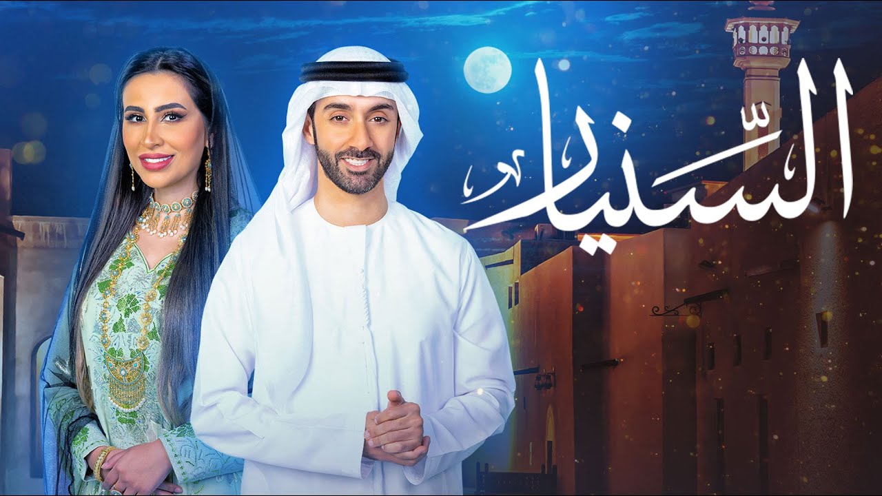 السنيار | 4 رمضان