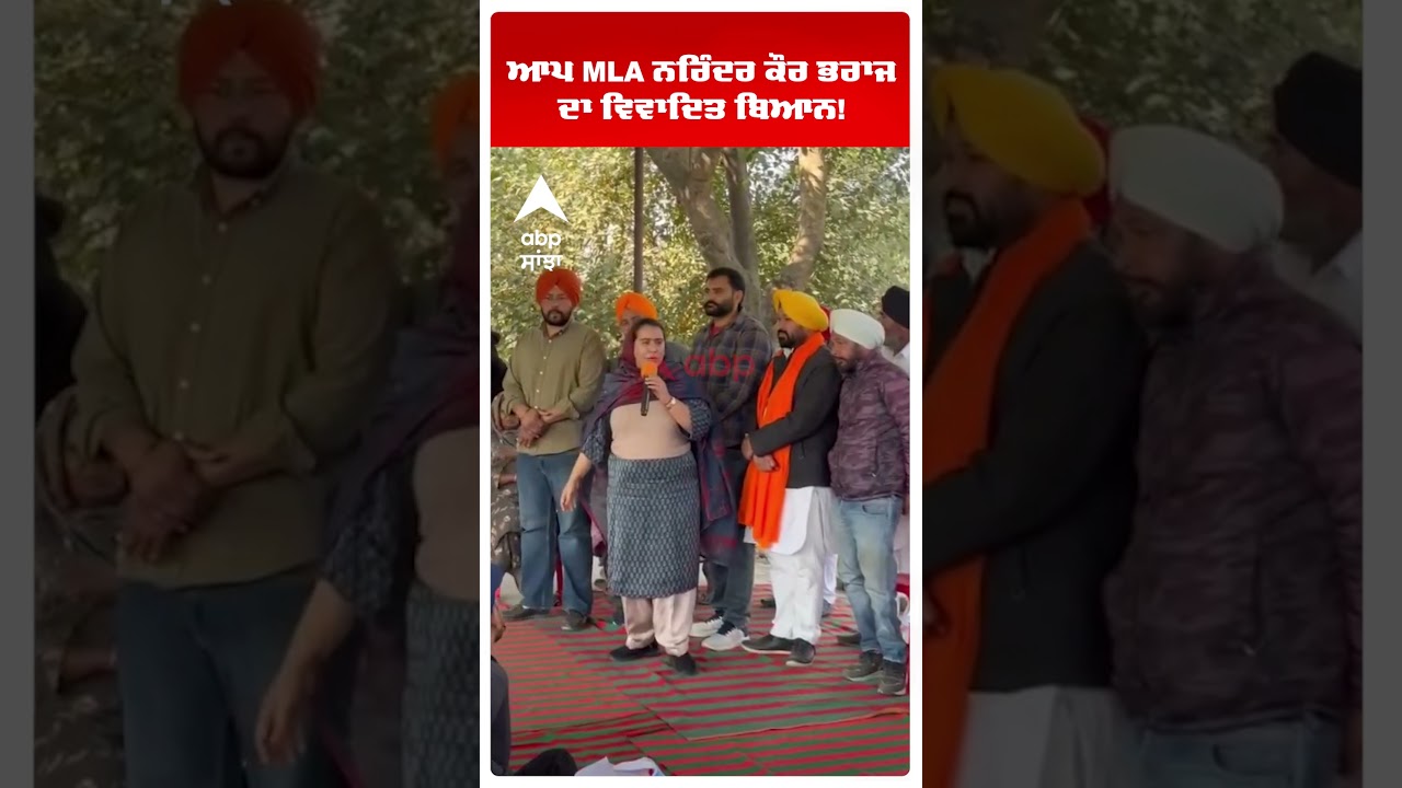 Aap Mla Narinder Kaur Bharaj :ਆਪ MLA ਨਰਿੰਦਰ ਕੌਰ ਭਰਾਜ ਦਾ ਵਿਵਾਦਿਤ ਬਿਆਨ! |AAP PUNJAB |Abp Sanjha