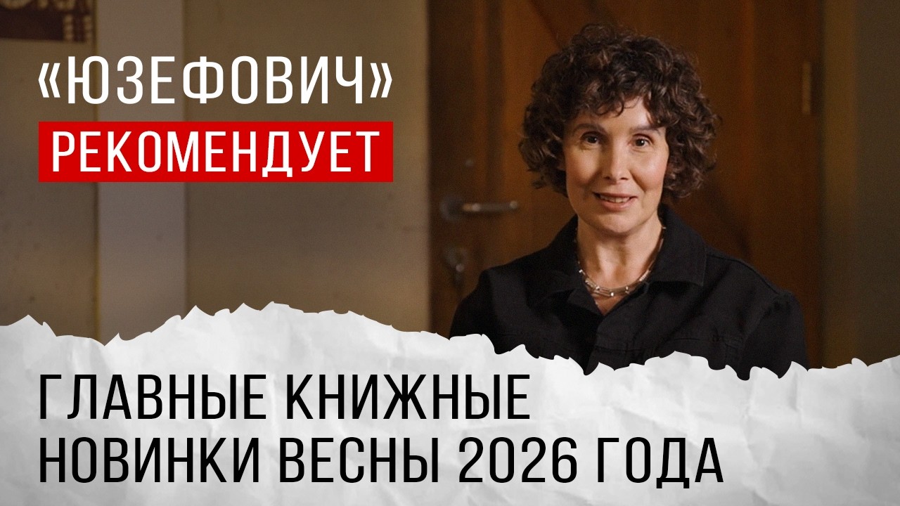 &laquo;Юзефович&raquo; рекомендует. Главные книжные новинки весны 2026 года