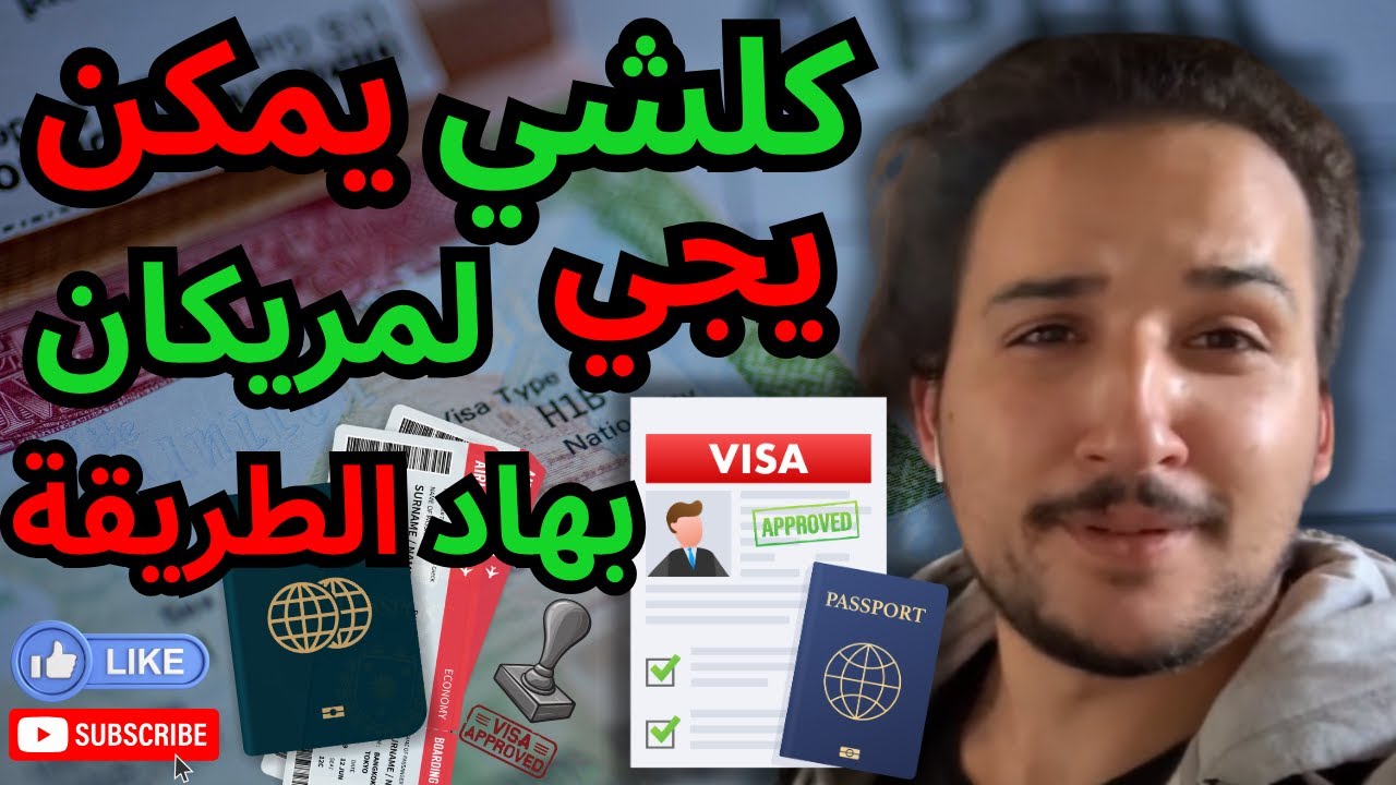 بغيتي تجي ل امريكا بشكل قانوني  .....  تفرج فهاد الفيديو غادي ترحمني عليه