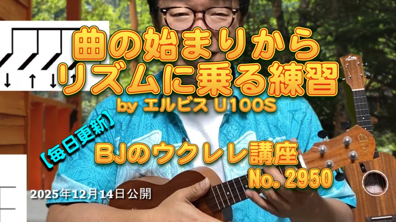曲の始まりからリズムに乗る練習byエルビスU100S ／ 【毎日更新】 BJのウクレレ講座 No.2951【2025年12月14日公開】