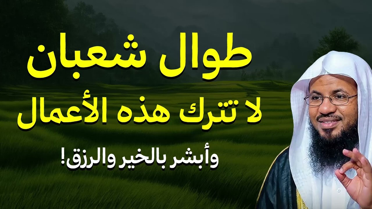 اعمال لا تتركها طوال شهر شعبان.. | الشيخ محمد بن علي الشنقيطي