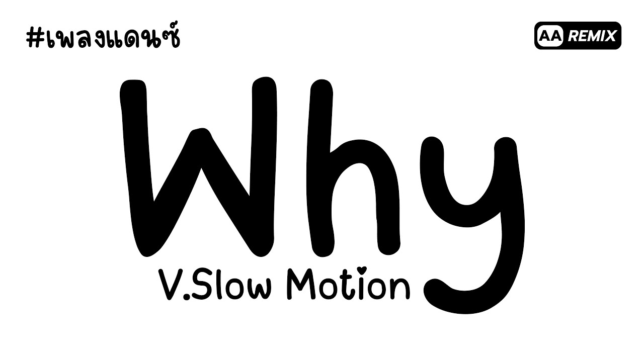 #เพลงแดนซ์ Why V.Slow Motion (ดังในTikTok) | AA REMIX