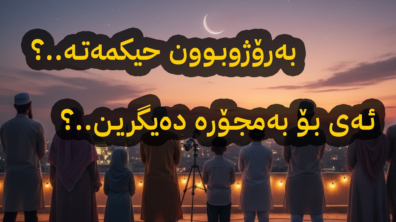 کوا حیکمەت و سودەکانی بەڕۆژووبوون. #ramadan