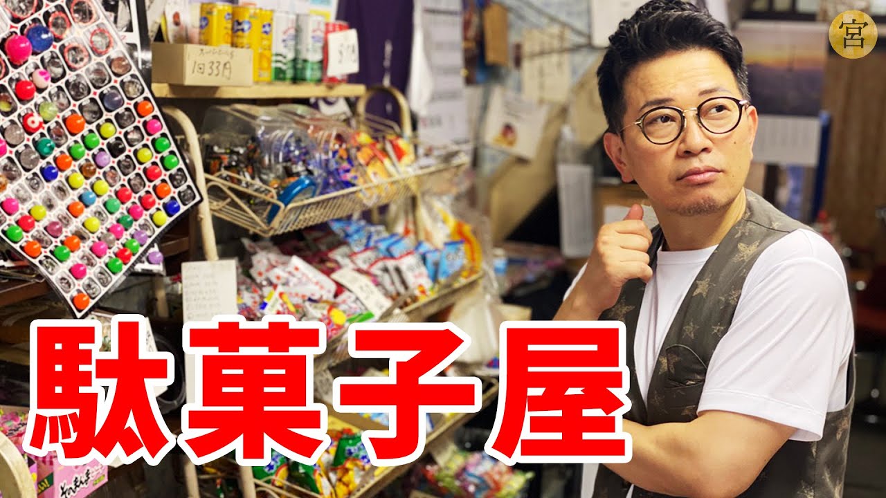 【少年宮迫】懐かしの瓶ファンタと30円サッカー。最高の駄菓子屋で大はしゃぎ